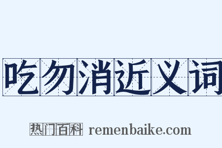 吃勿消近义词是什么意思的图片